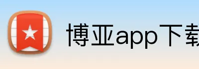 博亚app下载 Logo